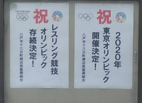 2020年オリンピック-レスリング存続決定-掲示板 (2).jpg